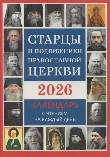 Календарь на 2026 год с чтением на каждый день. Старцы и подвижники Православной Церкви - фото