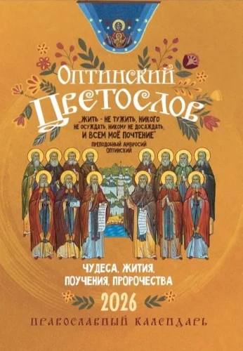Календарь православный на 2026 год. Оптинский цветослов - фото