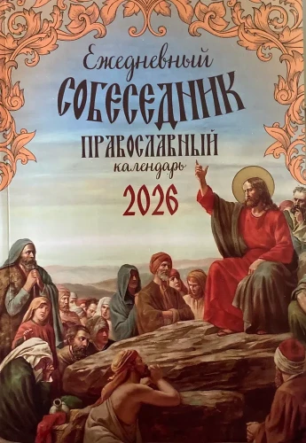 Календарь православный на 2026 год. Ежедневный собеседник - фото