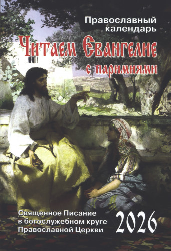 Православный календарь на 2026 год с апостольскими и евангельскими чтениями на каждый день - фото