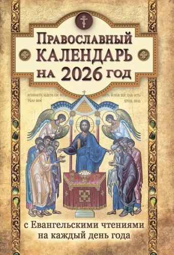 Календарь православный на 2026 год с Евангельскими чтениями на каждый день - фото