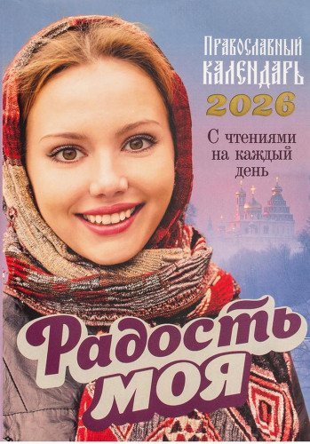 Календарь Радость моя на 2026 год. Православный с чтением на каждый день - фото