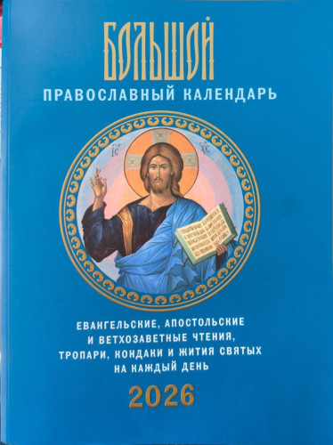 Большой православный календарь с Ветхозаветными, Евангельскими и Апостольскими чтениями. Тропари, кондаки и жития святых на каждый день 2026 года - фото