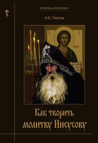 Как творить молитву Иисусову (Сатисъ) - фото