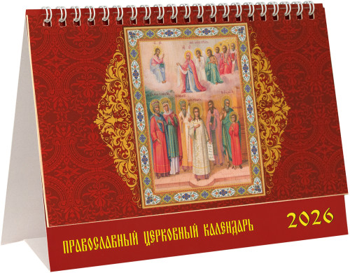 Православный церковный календарь-домик на 2026 год, в ассортименте, День - фото