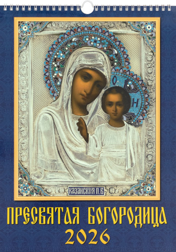  Православный перекидной календарь на 2026 год, ригель, в ассортименте, СФ, День - фото