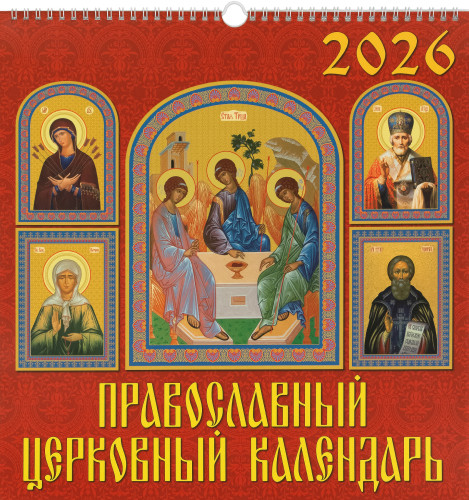  Православный перекидной календарь на 2026 год, в ассортименте, ригель, квадрат, День - фото