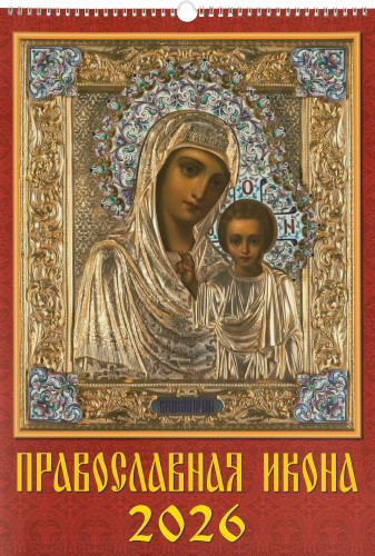  Православный перекидной календарь на 2026 год. БФ. Православная икона. День - фото
