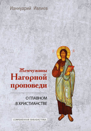 Жемчужины Нагорной проповеди - фото