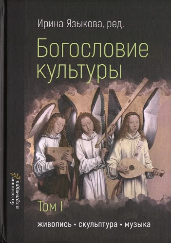 Богословие культуры. Том I: Живопись, скульптура, музыка - фото
