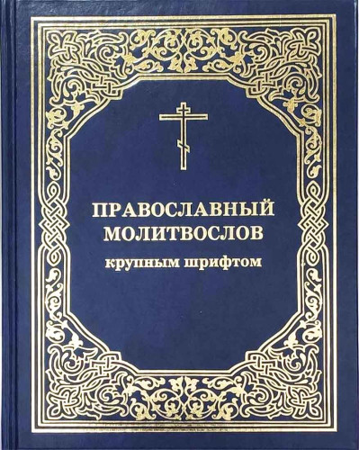 Православный молитвослов  крупным шрифтом - фото