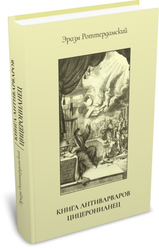Эразм Роттердамский. Книга антиварваров. Цицеронианец - фото