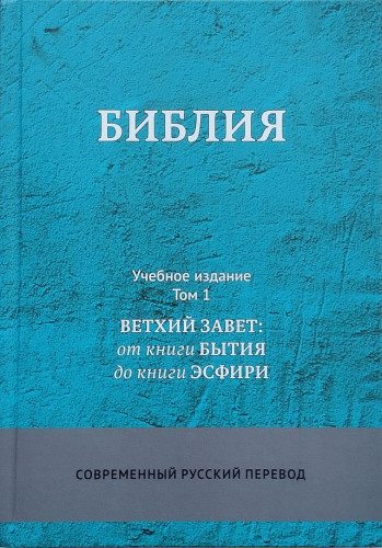 Библия. Современный русский перевод. Учебное издание в 3-х томах - фото