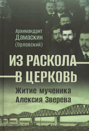 Из раскола – в Церковь. Житие мученика Алексия Зверева - фото