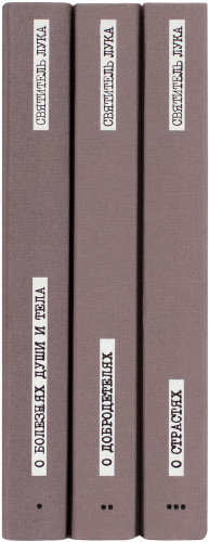 Проповеди (в 3 томах). Святитель Лука (Войно-Ясенецкий) - фото