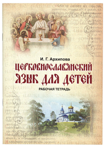 Церковнославянский язык для детей: рабочая тетрадь - фото