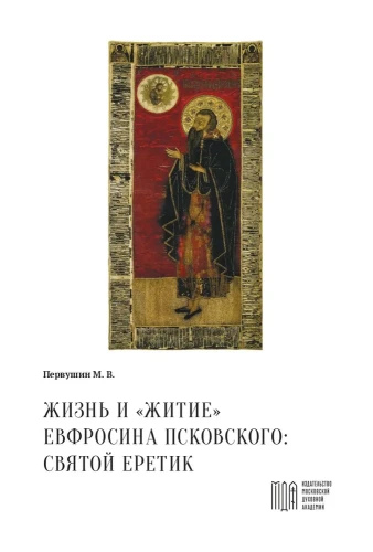 Жизнь и «Житие» Ефросина Псковского: святой еретик - фото