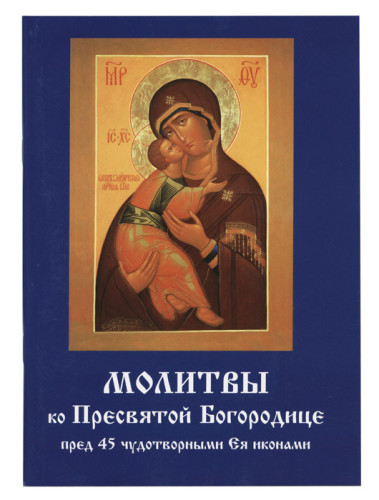 Молитвы ко Пресвятой Богородице пред 45 чудотворными Ея иконами - фото