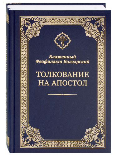 Толкование на Апостол. Блаженный Феофилакт Болгарский - фото