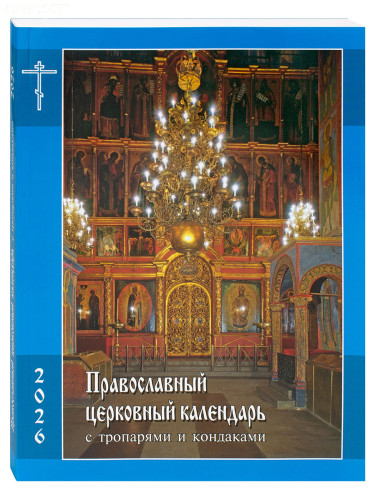 Православный церковный календарь с тропарями и кондаками на 2026 год - фото