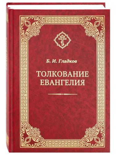 Толкование Евангелия. Б. И. Гладков  - фото