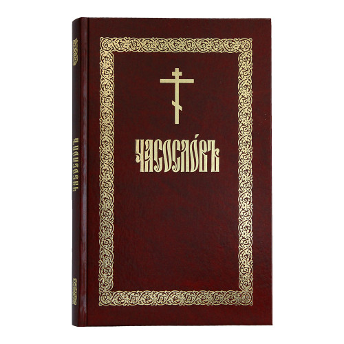 Часослов (аналойный) - фото