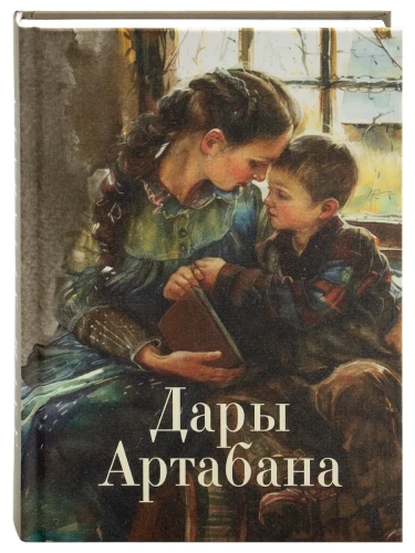 Дары Артабана - фото