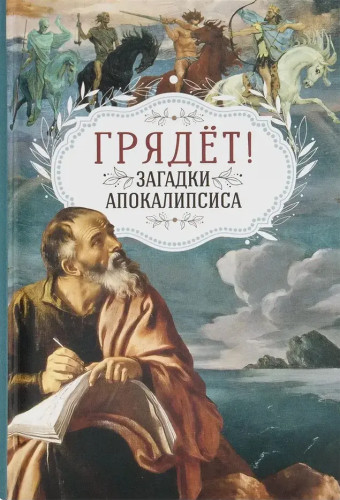 Грядет! Загадки Апокалипсиса - фото