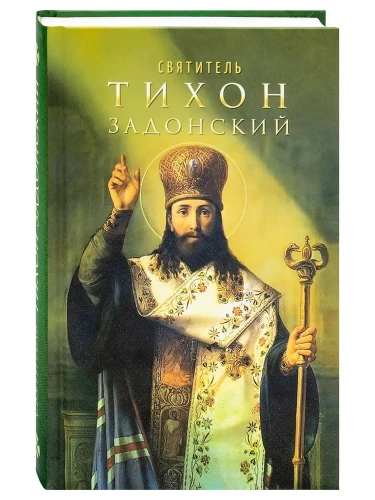 Святитель Тихон Задонский - фото