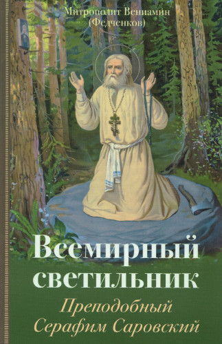 Всемирный светильник. Преподобный Серафим Саровский - фото