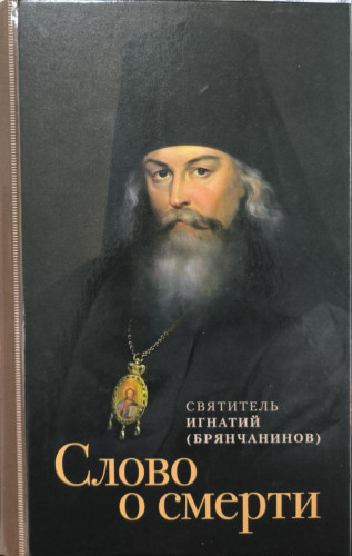 Слово о смерти. Святитель Игнатий Брянчанинов - фото