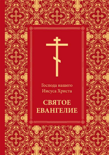 Святое Евангелие Господа Нашего Иисуса Христа - фото