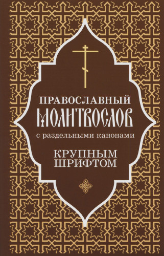 Православный молитвослов с раздельными канонами (крупный шрифт) - фото