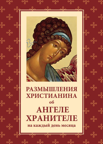 Размышления христианина об Ангеле хранителе на каждый день месяца - фото