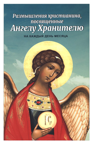Размышления христианина, посвященные Ангелу Хранителю, на каждый день месяца - фото