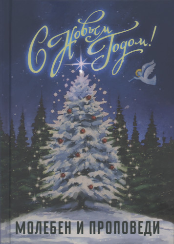 С Новым годом! Молебен и проповеди на Новый год - фото