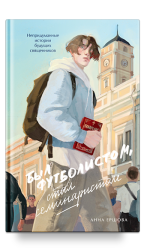 Был футболистом, стал семинаристом - фото