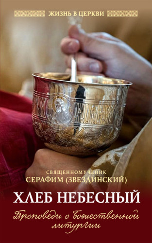Хлеб Небесный: Проповеди о Божественной литургии - фото