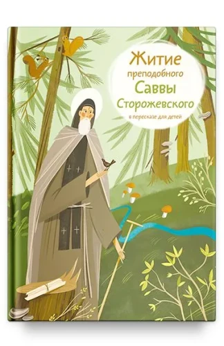 Житие преподобного Саввы Сторожевского в пересказе для детей - фото