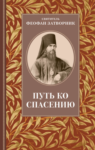 Путь ко спасению - фото