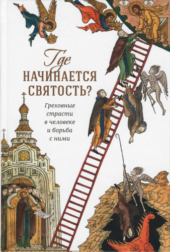 Где начинается святость. Греховные страсти в человеке и борьба с ними - фото