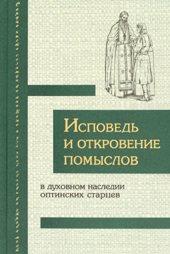 Исповедь и откровение помыслов в духовном наследии Оптинских старцев - фото