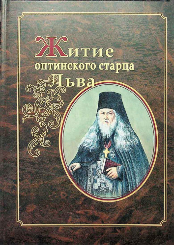 Житие оптинского старца Льва - фото