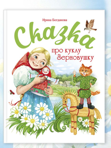Сказка про куклу Зерновушку - фото