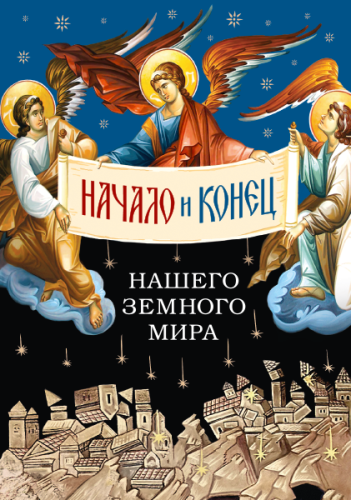 Начало и конец нашего земного мира. Опыт раскрытия пророчеств Апокалипсиса - фото