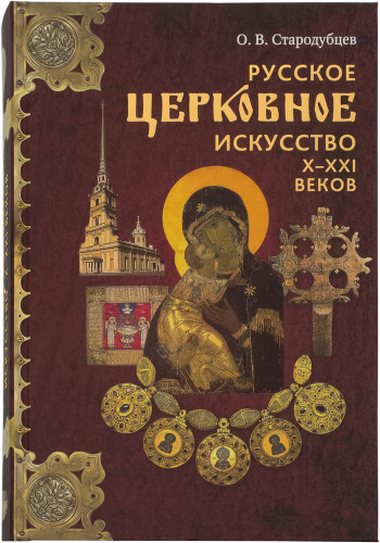 Русское церковное искусство Х-ХХI веков - фото