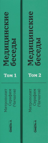 Медицинские беседы (репринтное издание в 2 томах) - фото