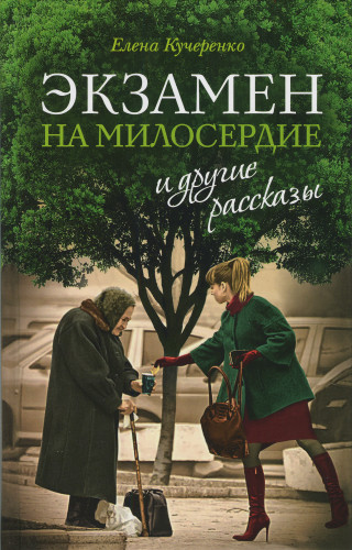 «Экзамен на милосердие» и другие рассказы - фото