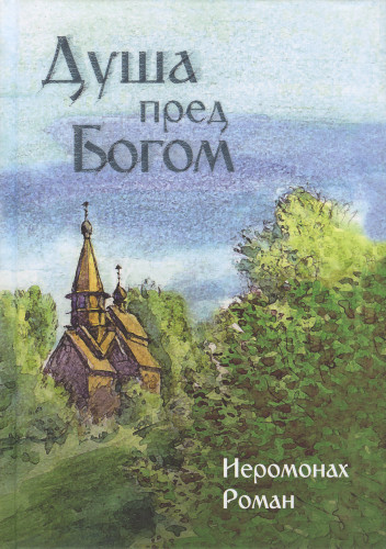 Душа пред Богом - фото