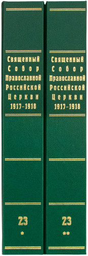 Документы Священного Собора Православной Российской Церкви 1917-1918 гг. Том 23 (в 2 книгах) - фото
